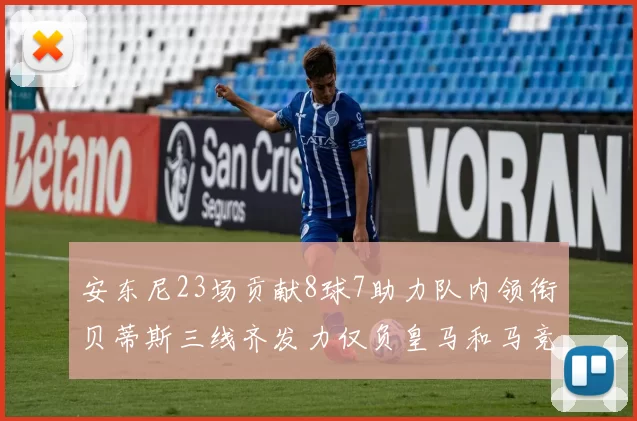 安东尼23场贡献8球7助力队内领衔贝蒂斯三线齐发力仅负皇马和马竞