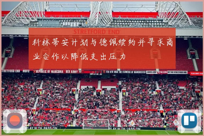 科林蒂安计划与德佩续约并寻求商业合作以降低支出压力
