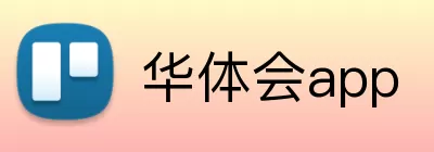 华体会app logo